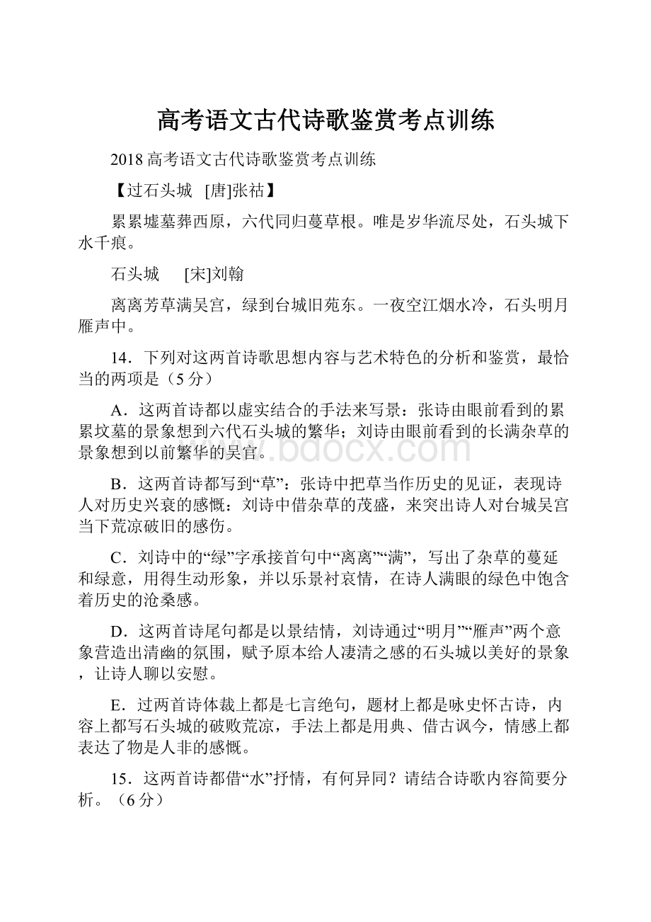 高考语文古代诗歌鉴赏考点训练.docx