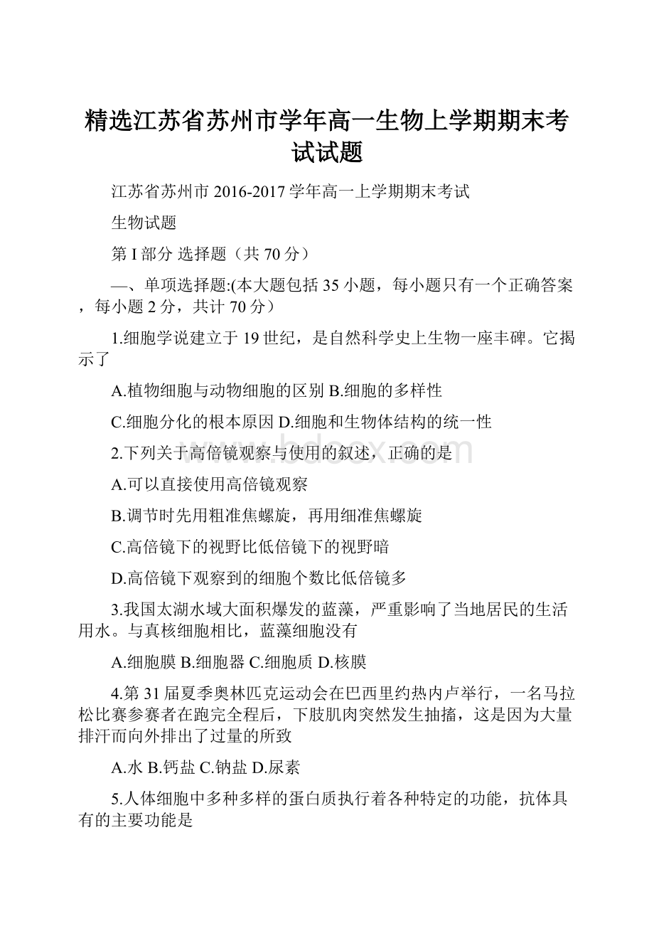 精选江苏省苏州市学年高一生物上学期期末考试试题.docx