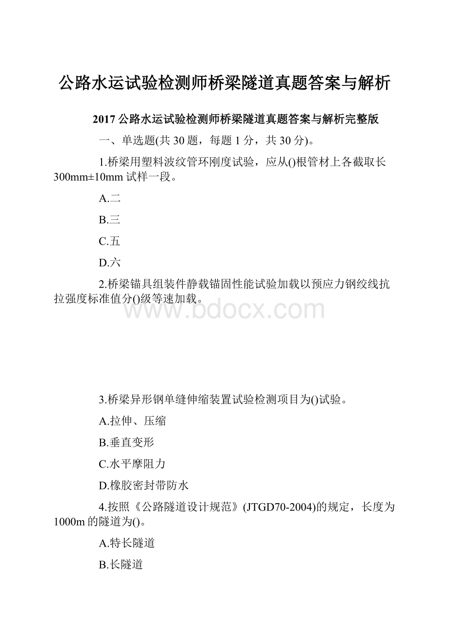 公路水运试验检测师桥梁隧道真题答案与解析.docx_第1页