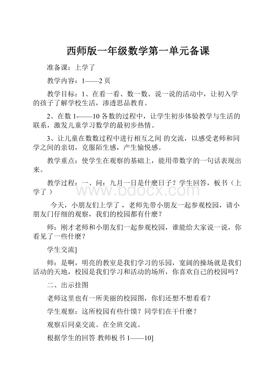 西师版一年级数学第一单元备课.docx