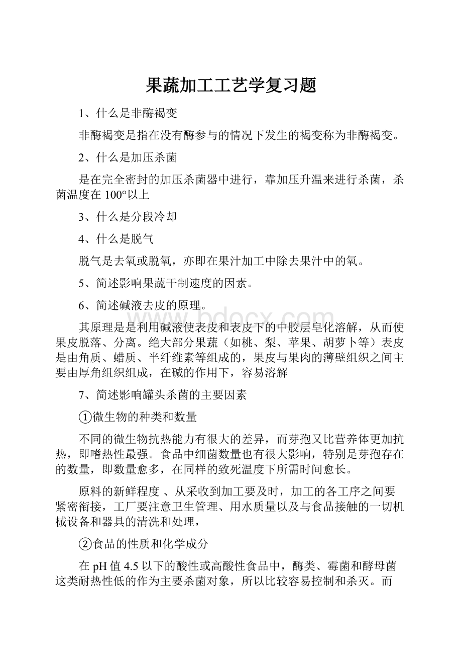 果蔬加工工艺学复习题.docx_第1页