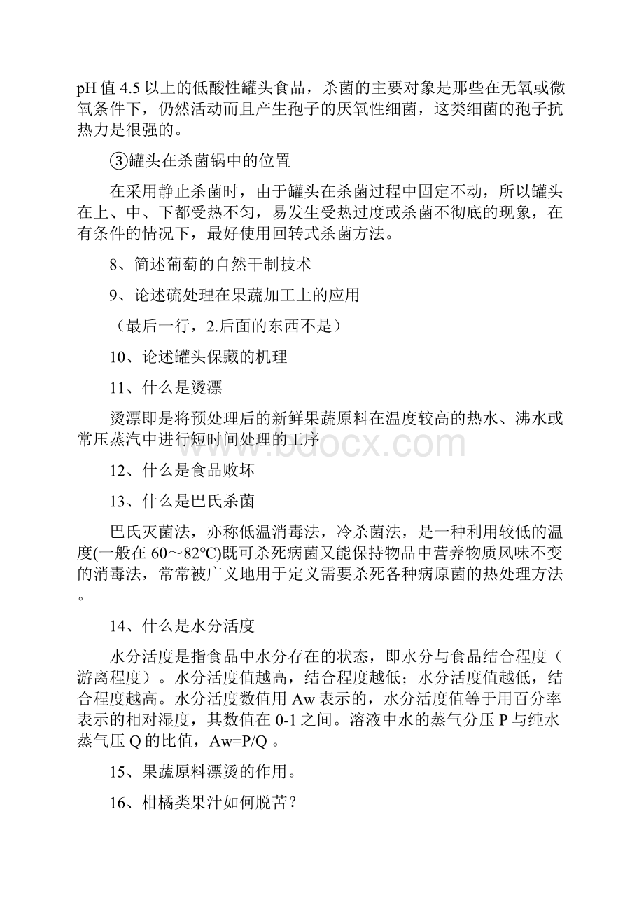 果蔬加工工艺学复习题.docx_第2页