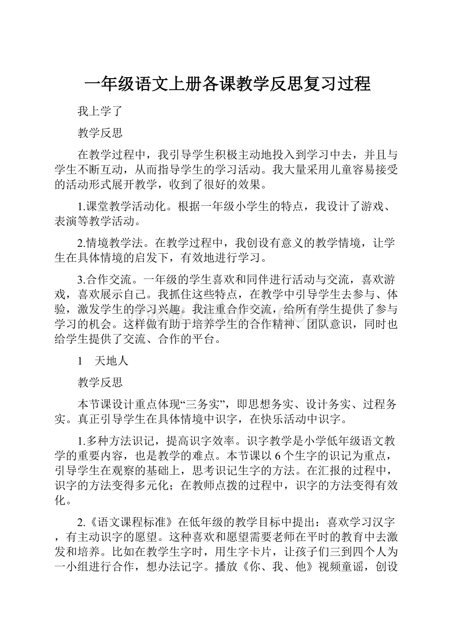 一年级语文上册各课教学反思复习过程.docx_第1页