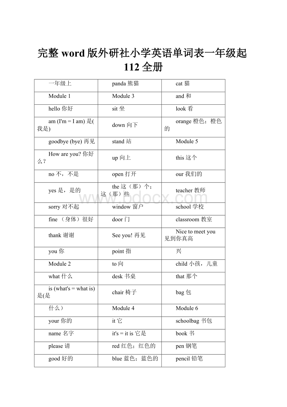 完整word版外研社小学英语单词表一年级起112全册.docx