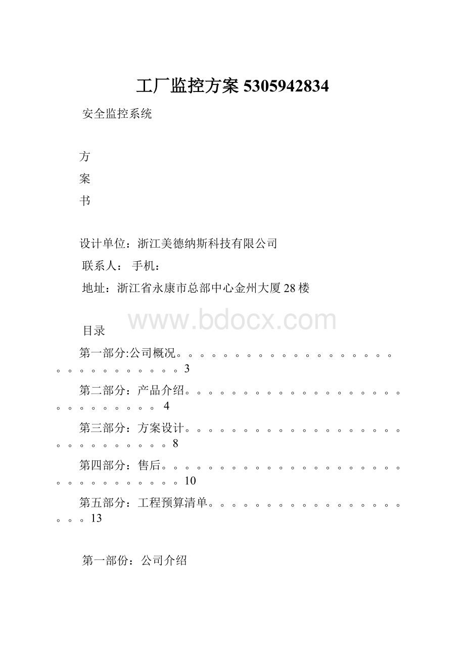 工厂监控方案5305942834.docx