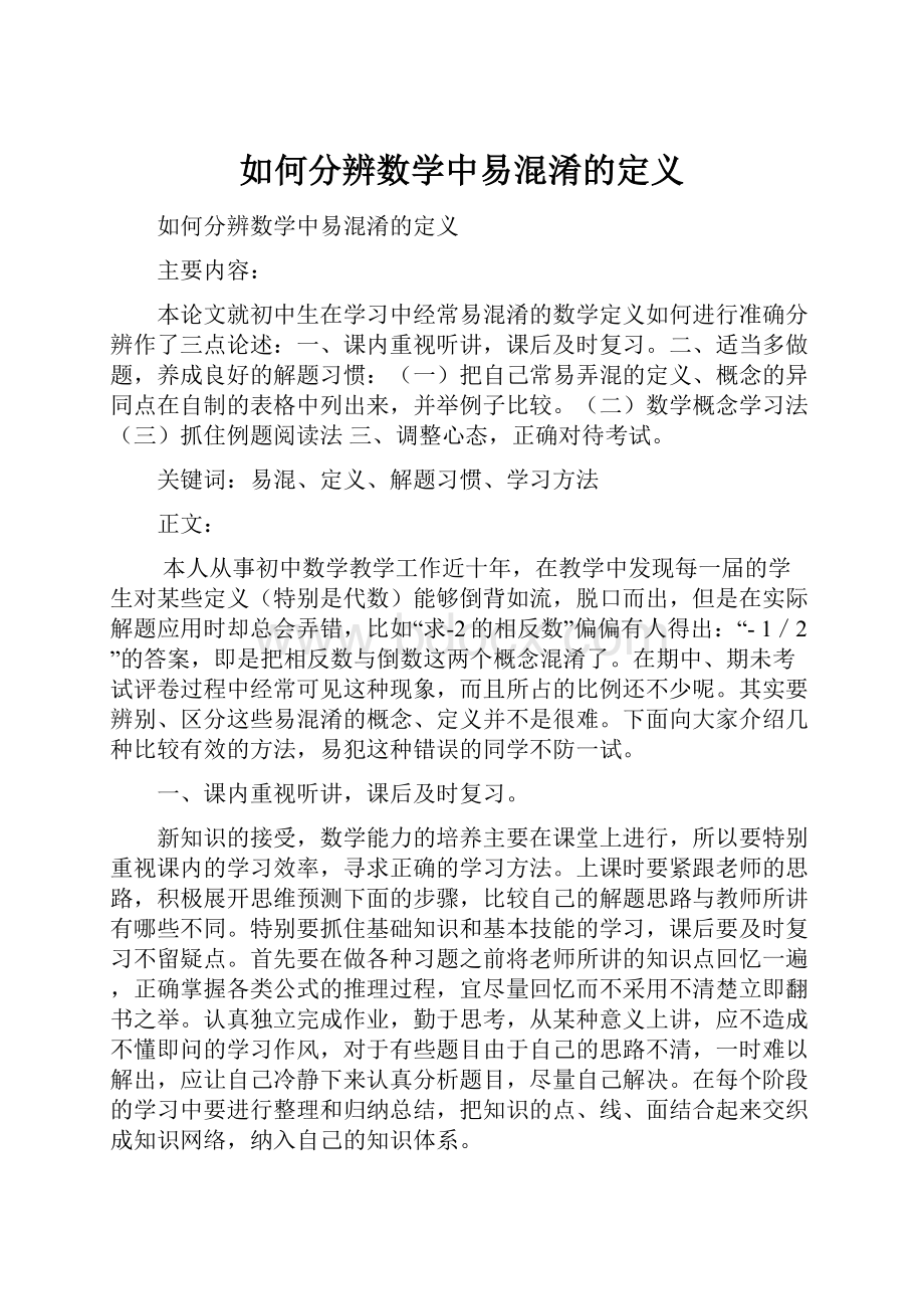 如何分辨数学中易混淆的定义.docx