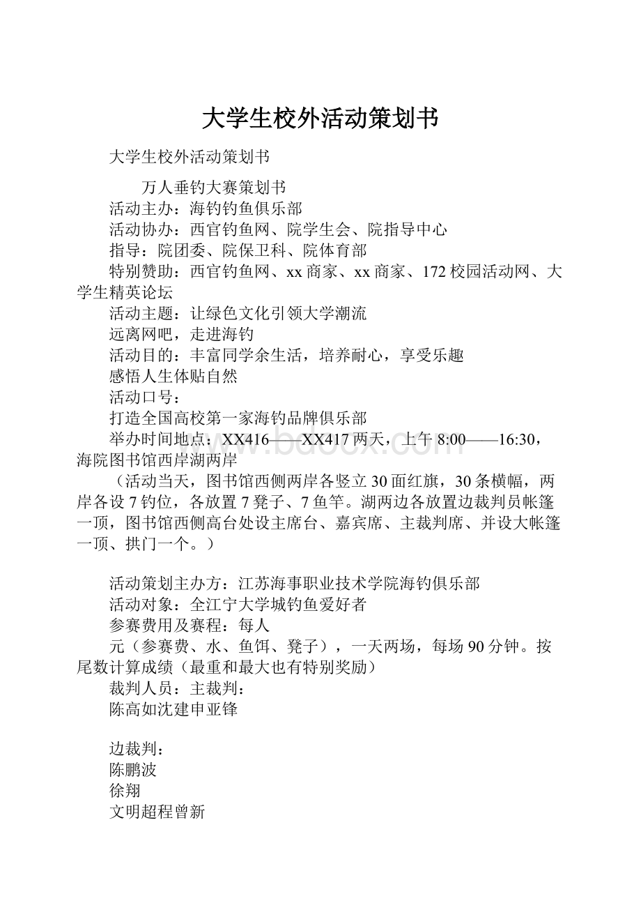 大学生校外活动策划书.docx_第1页