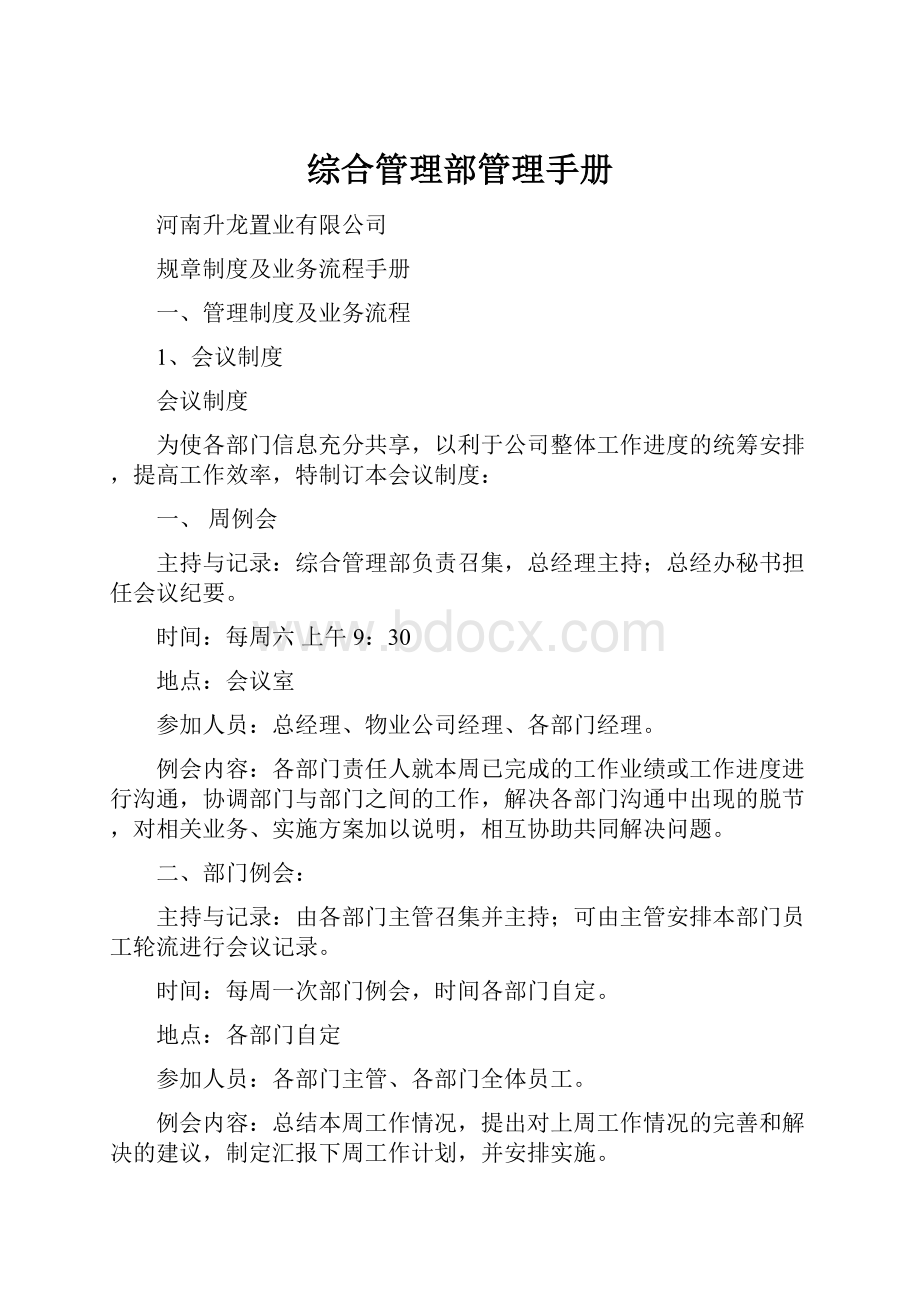 综合管理部管理手册.docx