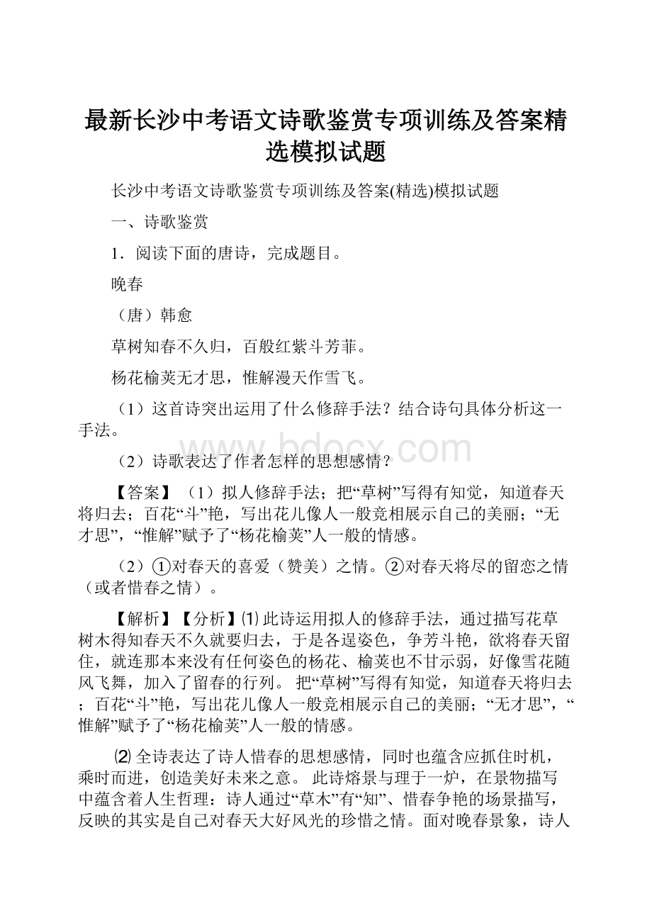 最新长沙中考语文诗歌鉴赏专项训练及答案精选模拟试题.docx