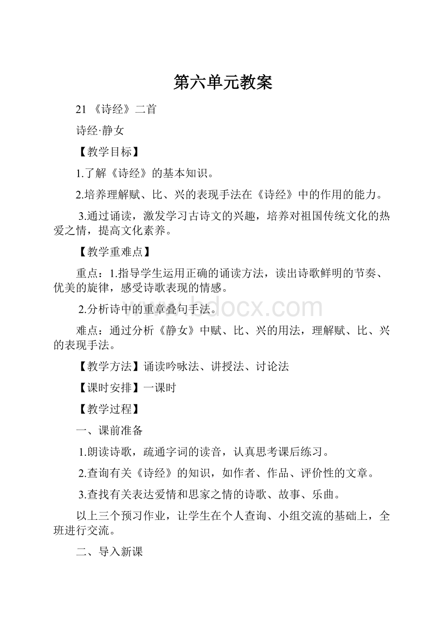 第六单元教案.docx_第1页