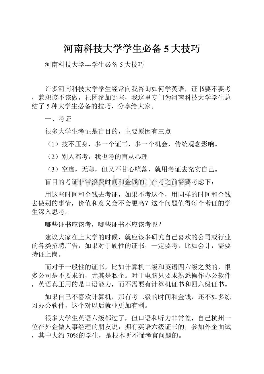 河南科技大学学生必备5大技巧.docx