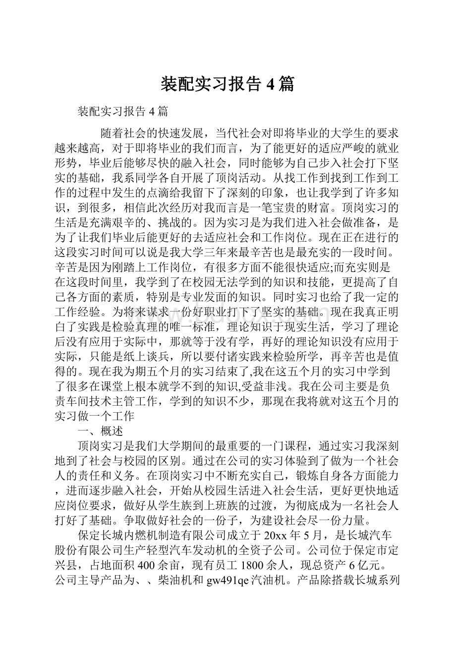 装配实习报告4篇.docx_第1页