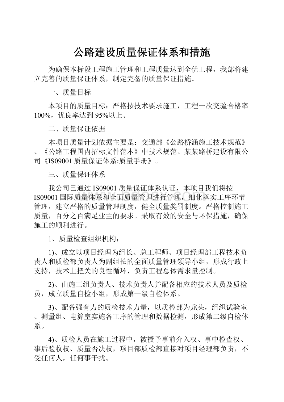 公路建设质量保证体系和措施.docx