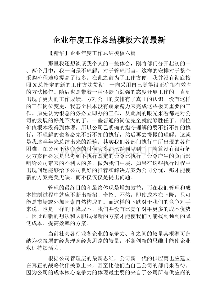 企业年度工作总结模板六篇最新.docx