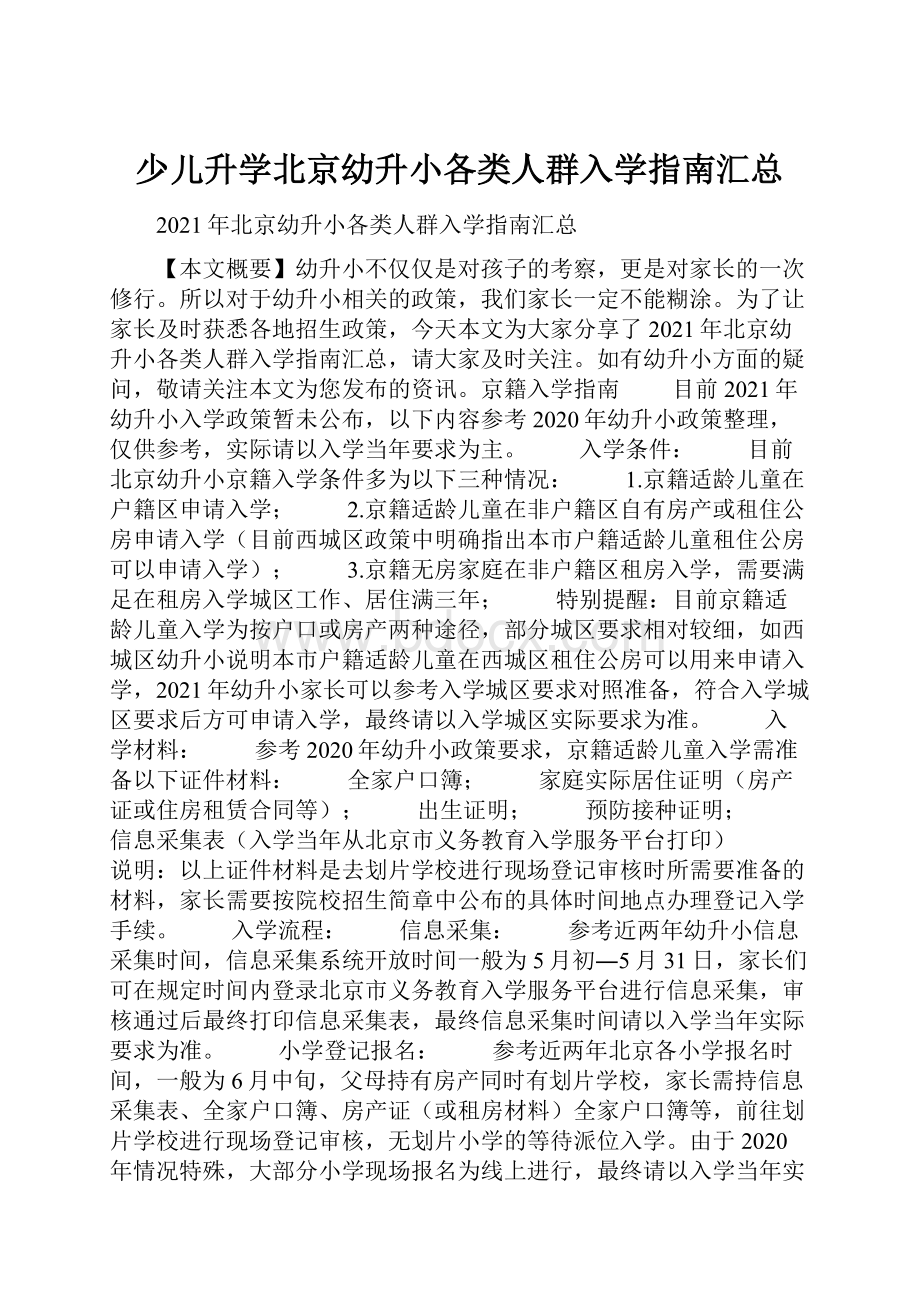 少儿升学北京幼升小各类人群入学指南汇总.docx