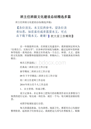 班主任班级文化建设总结精选多篇.docx