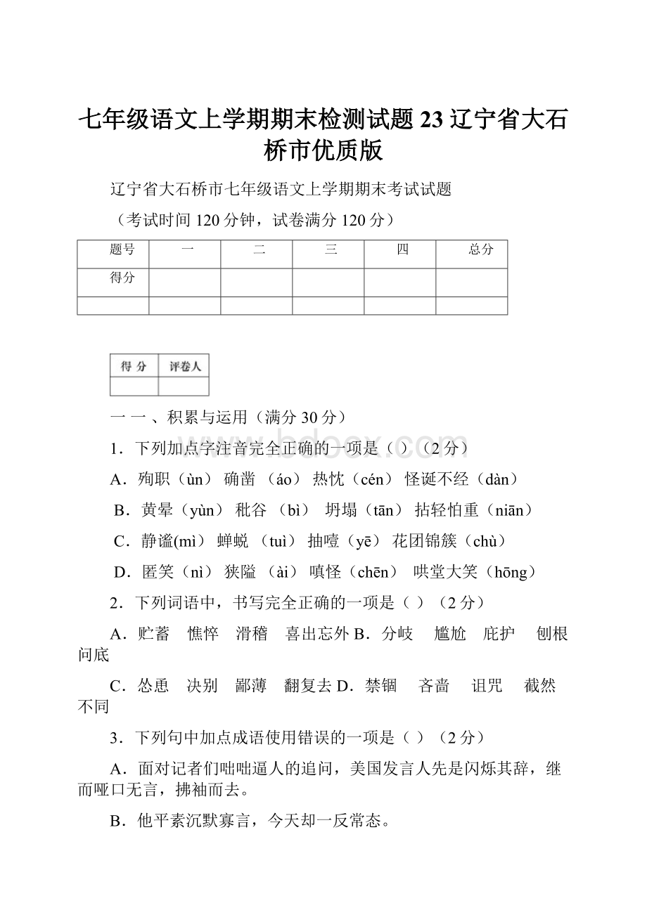 七年级语文上学期期末检测试题23辽宁省大石桥市优质版.docx