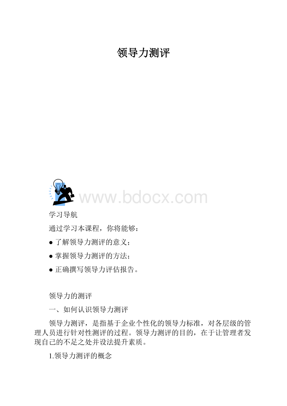 领导力测评.docx