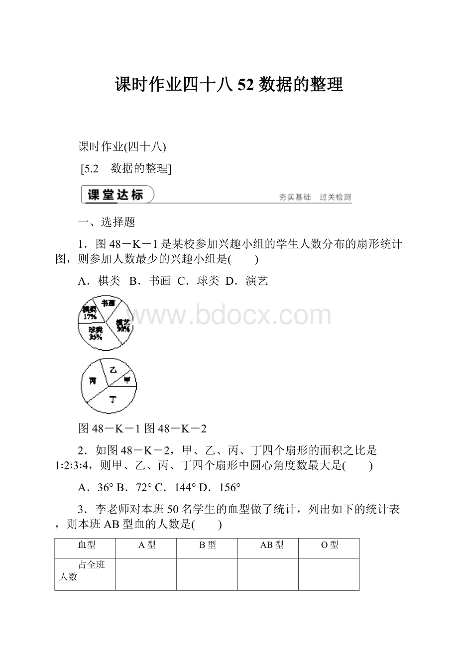 课时作业四十八52 数据的整理.docx