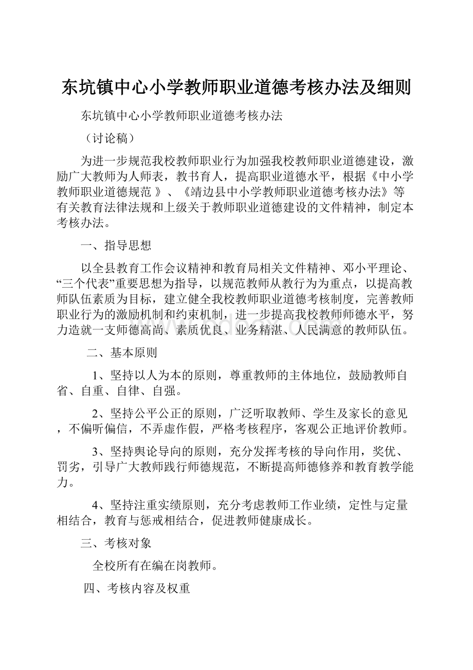 东坑镇中心小学教师职业道德考核办法及细则.docx_第1页