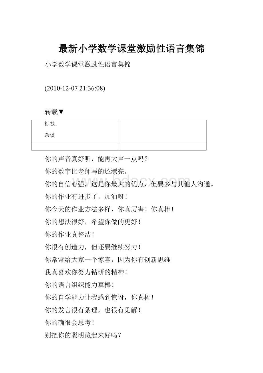 最新小学数学课堂激励性语言集锦.docx