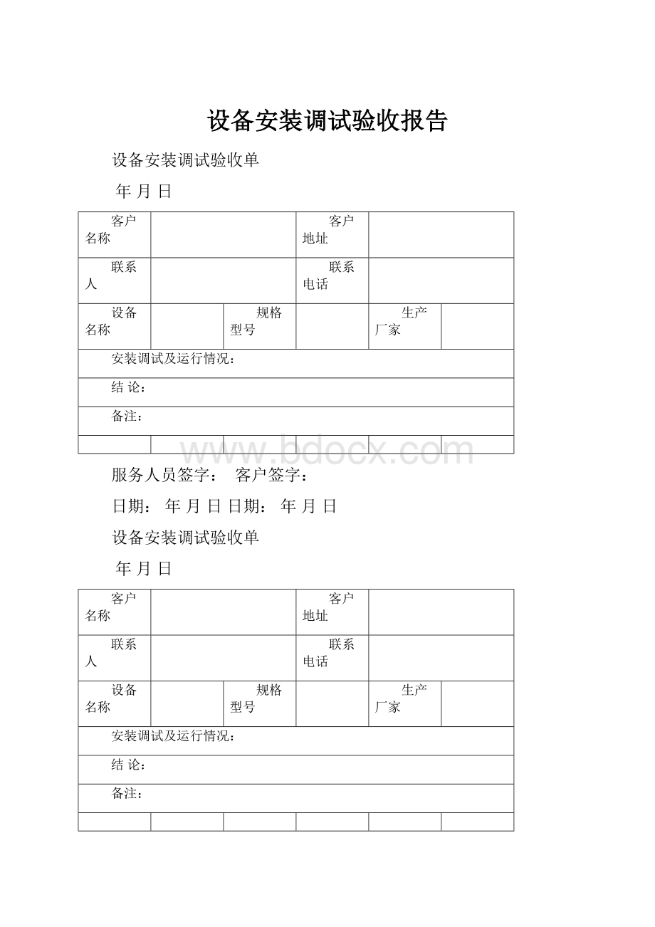 设备安装调试验收报告.docx