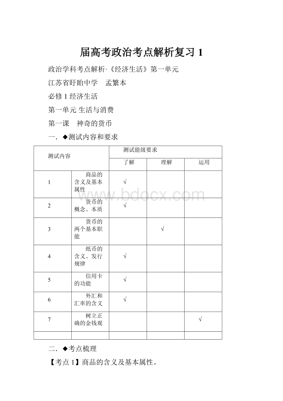 届高考政治考点解析复习1.docx