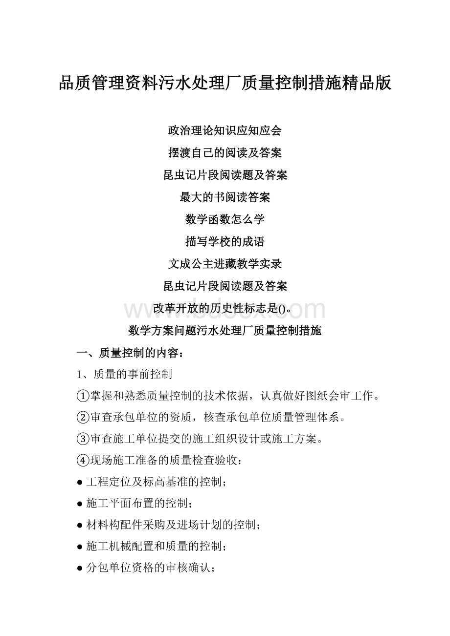 品质管理资料污水处理厂质量控制措施精品版.docx_第1页