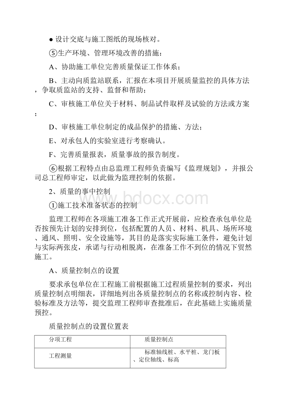 品质管理资料污水处理厂质量控制措施精品版.docx_第2页