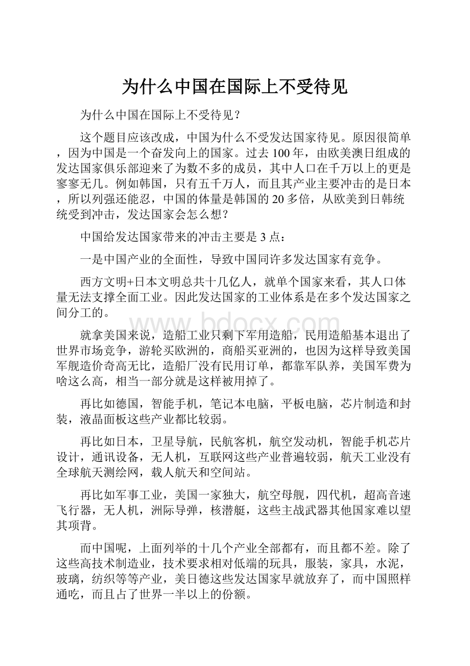 为什么中国在国际上不受待见.docx_第1页