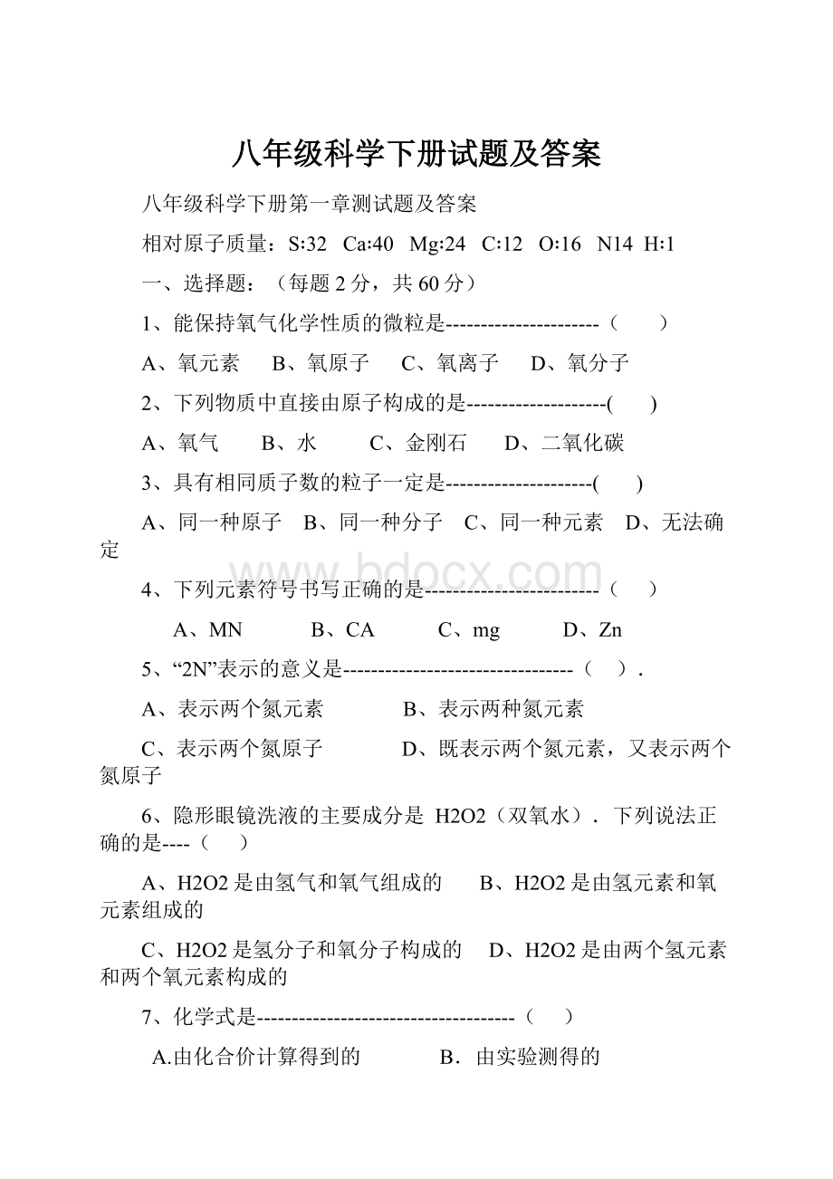 八年级科学下册试题及答案.docx_第1页