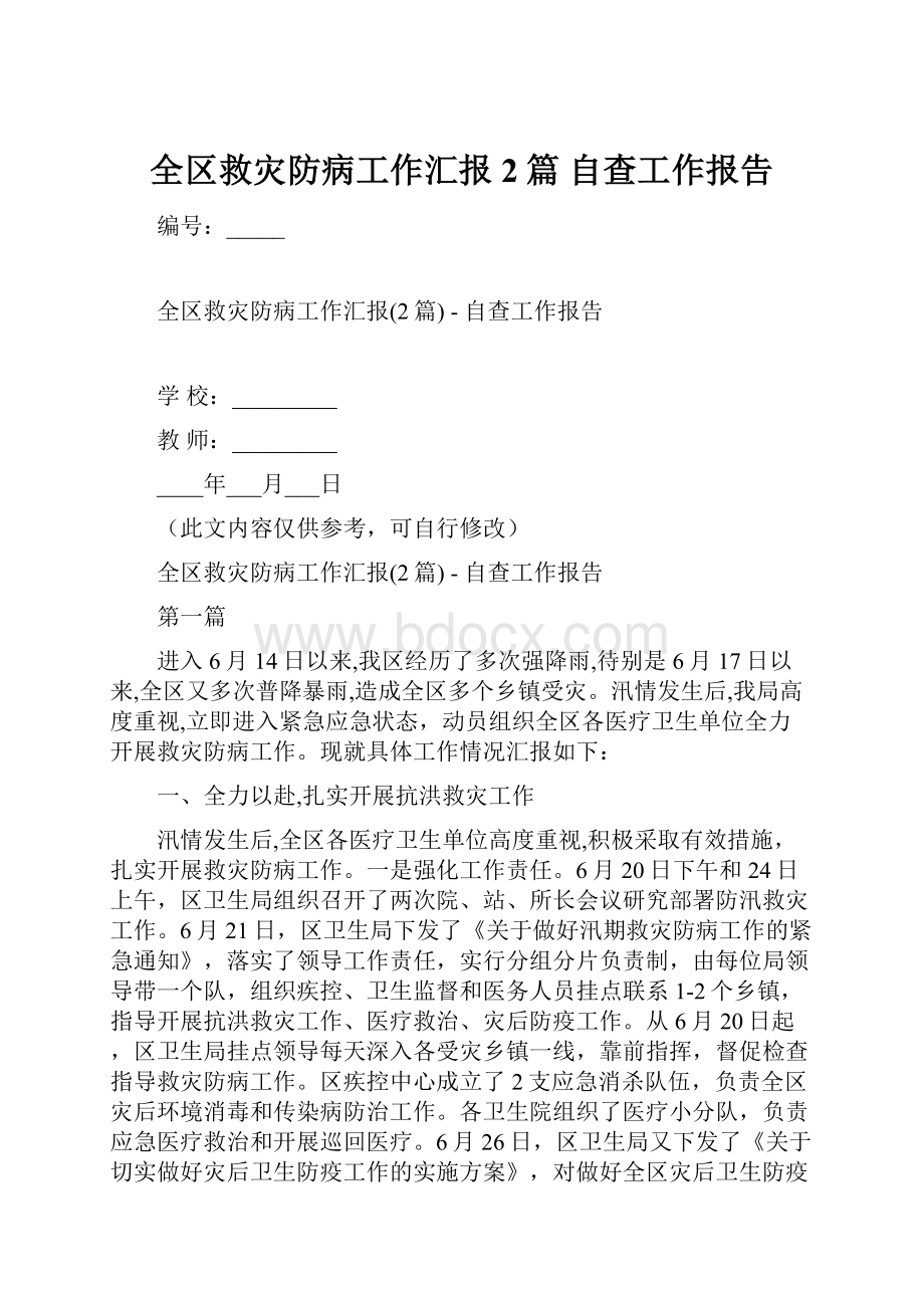 全区救灾防病工作汇报2篇自查工作报告.docx