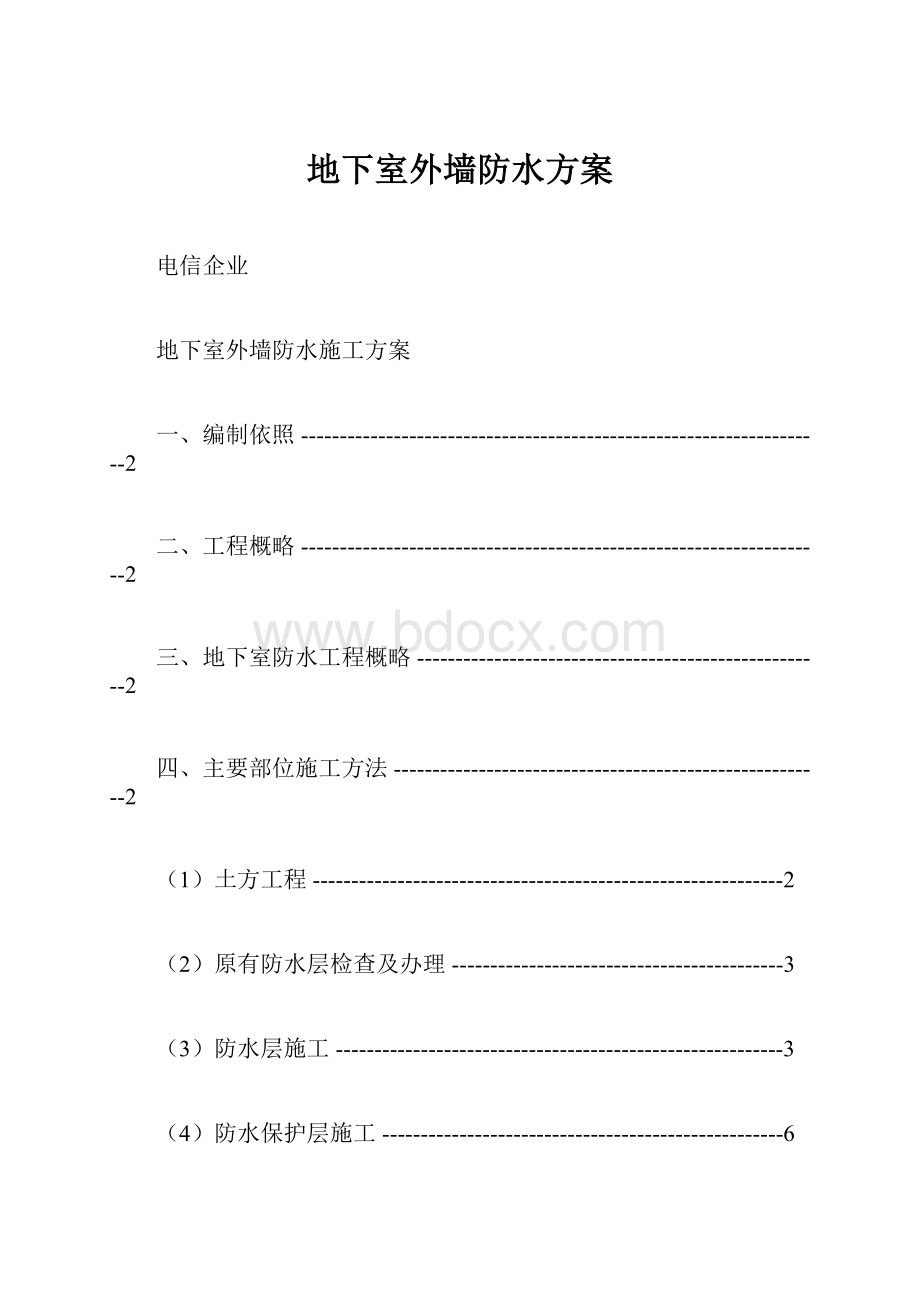 地下室外墙防水方案.docx_第1页