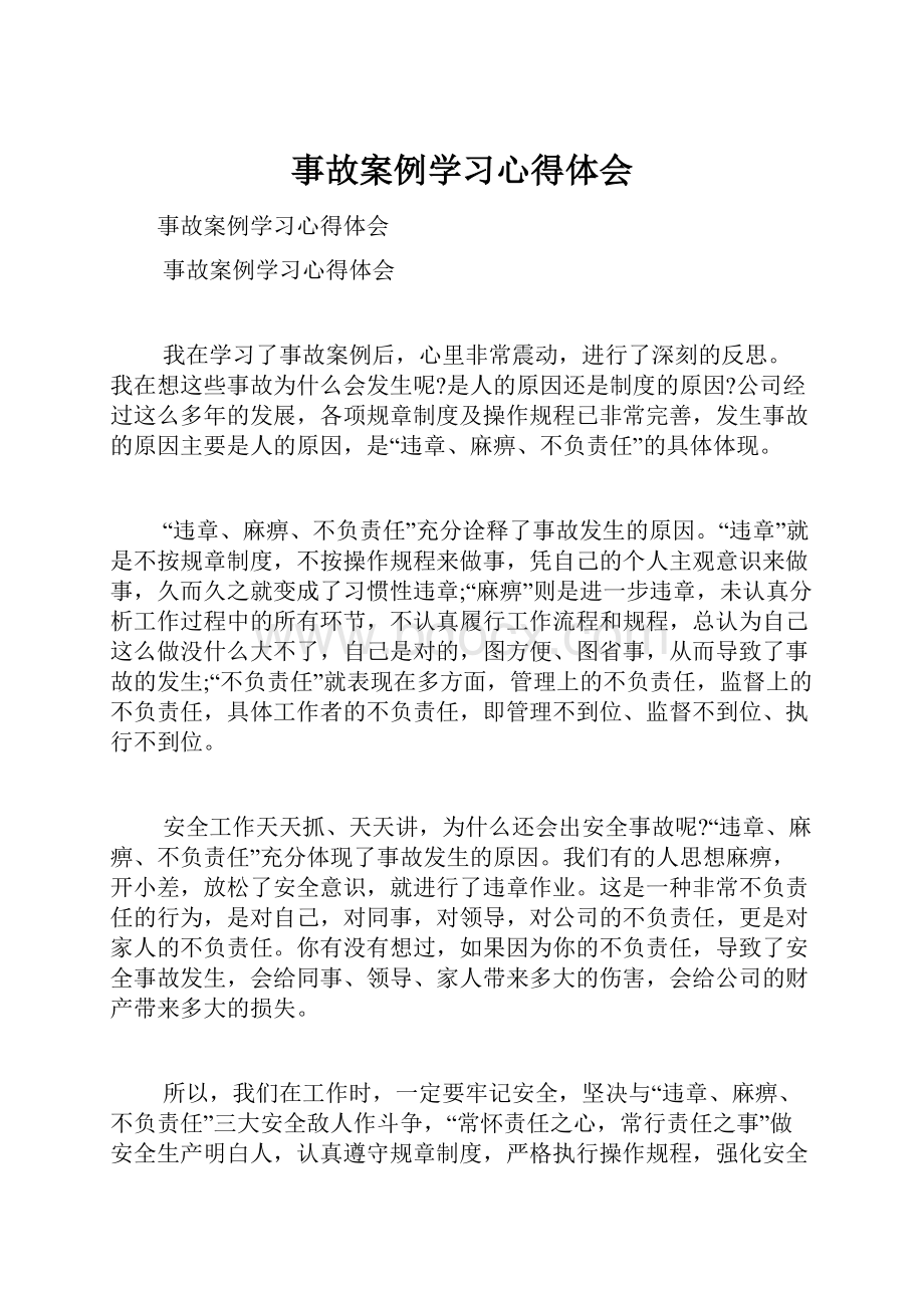 事故案例学习心得体会.docx