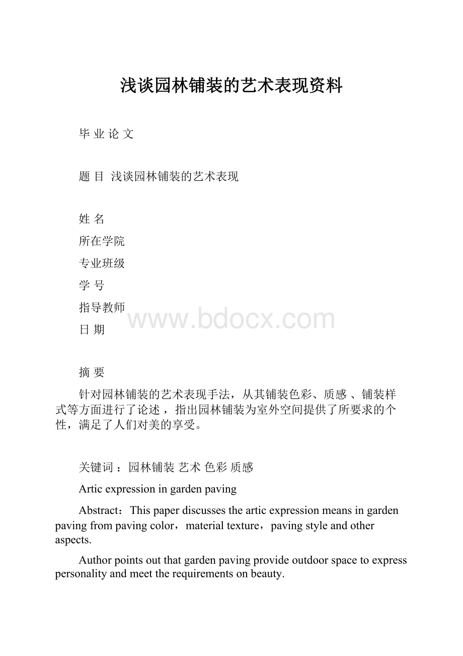 浅谈园林铺装的艺术表现资料.docx