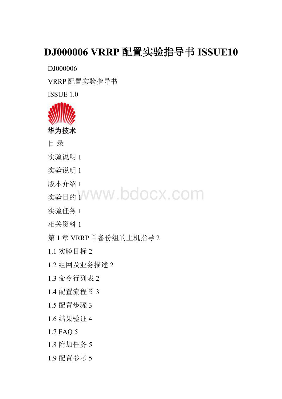 DJ000006 VRRP配置实验指导书 ISSUE10.docx_第1页