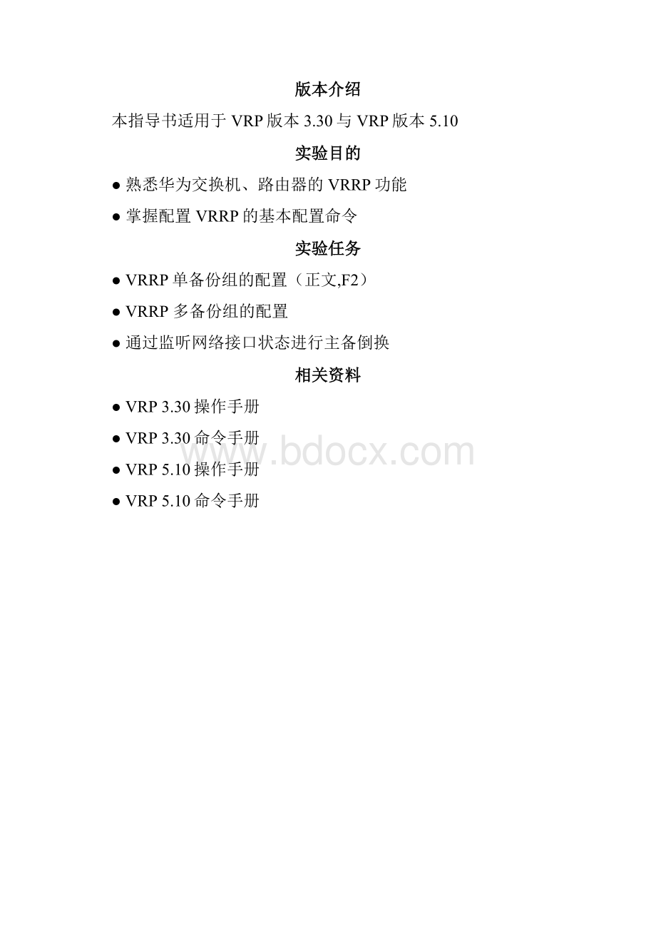 DJ000006 VRRP配置实验指导书 ISSUE10.docx_第3页