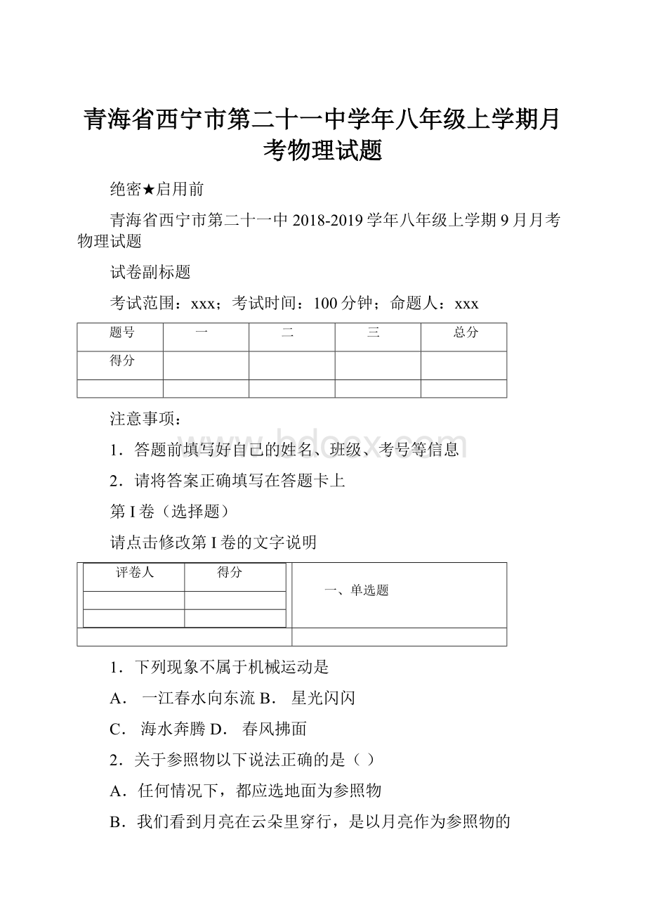 青海省西宁市第二十一中学年八年级上学期月考物理试题.docx