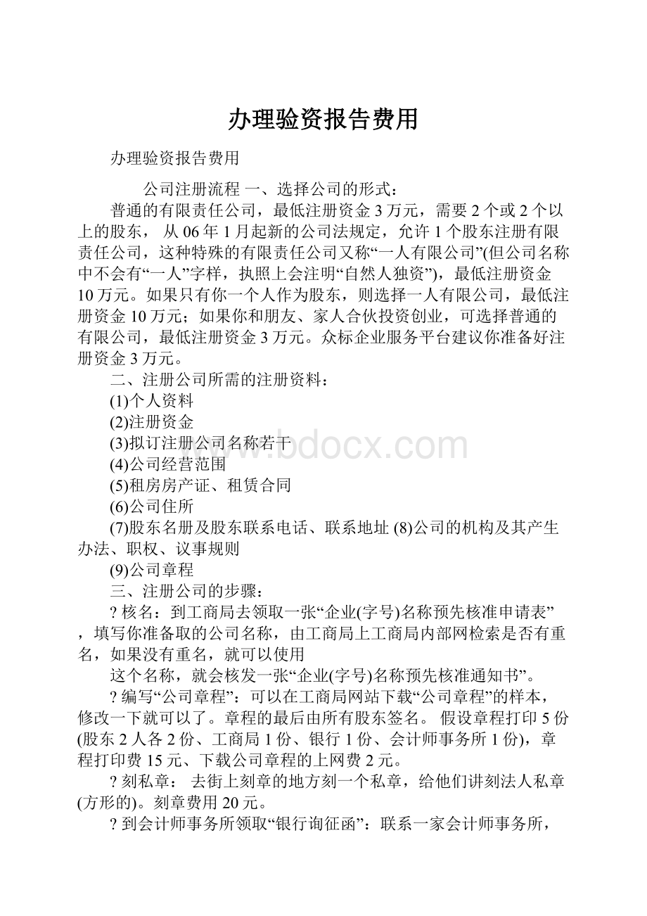 办理验资报告费用.docx_第1页