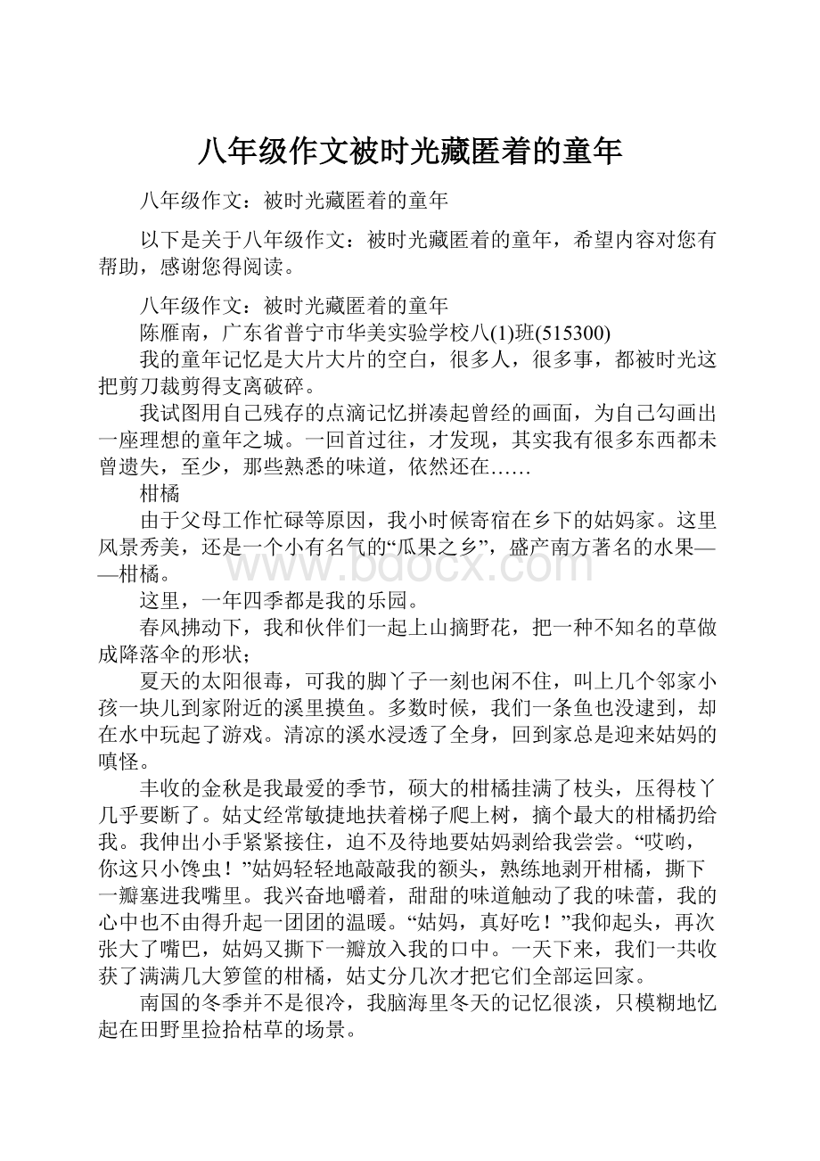 八年级作文被时光藏匿着的童年.docx_第1页