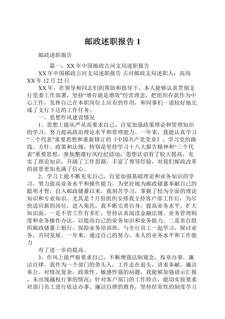 邮政述职报告1.docx