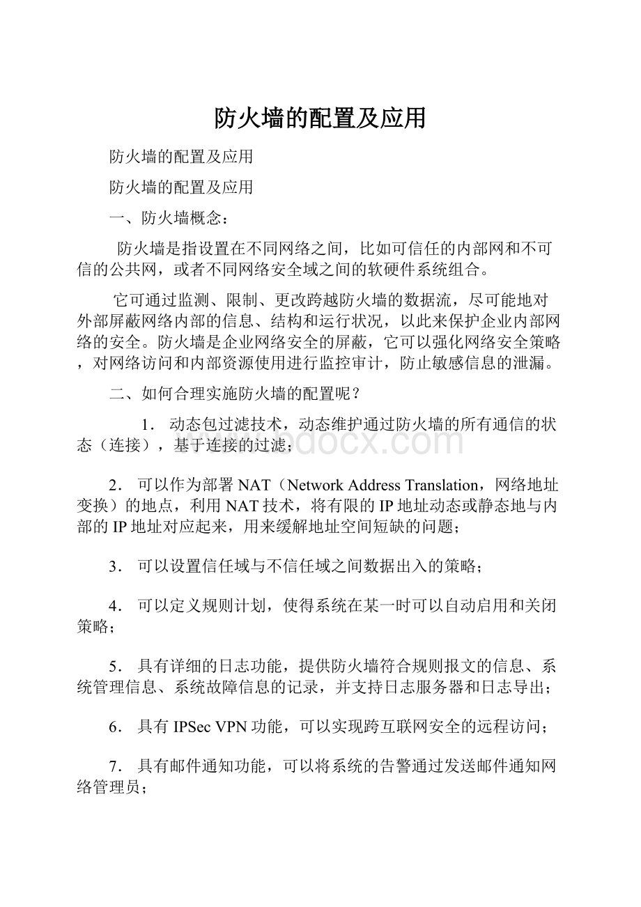 防火墙的配置及应用.docx_第1页