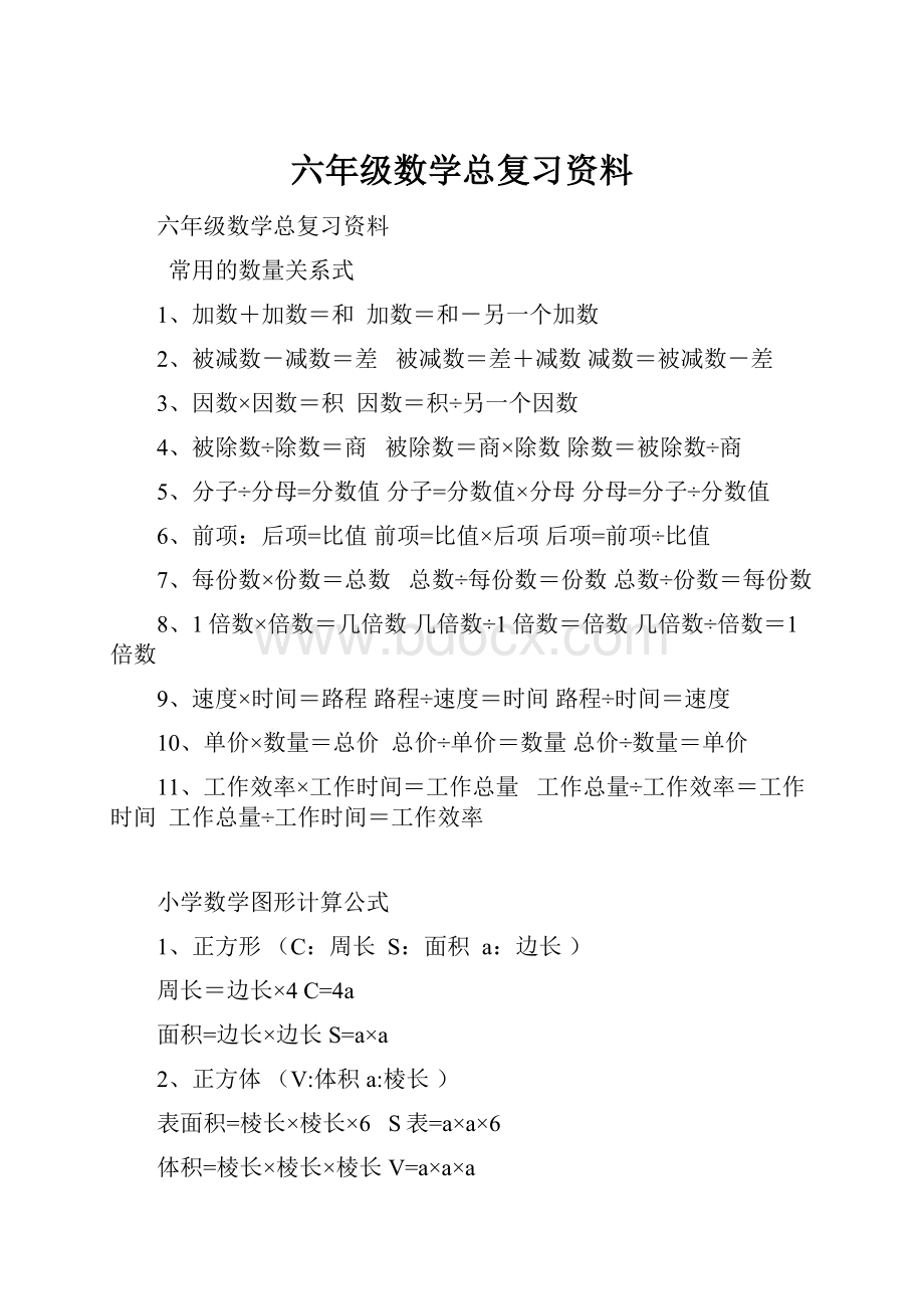 六年级数学总复习资料.docx