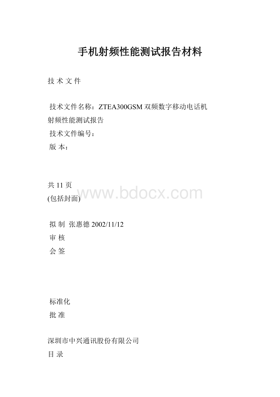 手机射频性能测试报告材料.docx