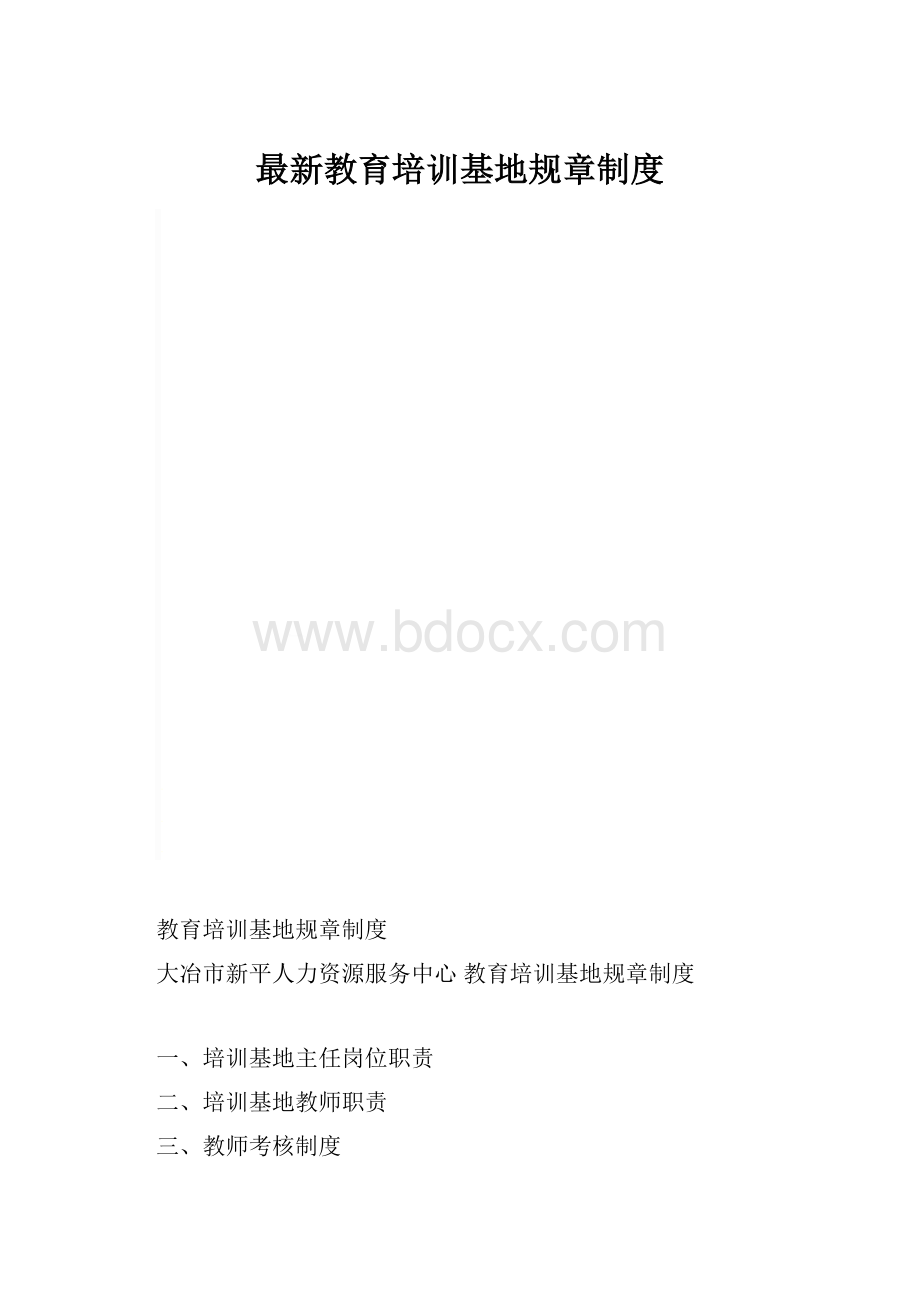 最新教育培训基地规章制度.docx