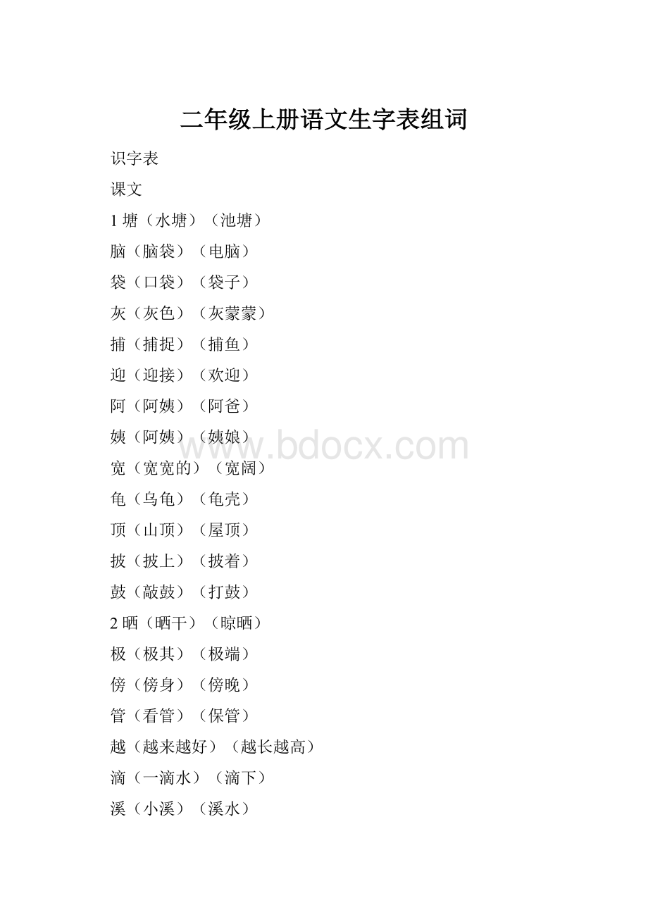 二年级上册语文生字表组词.docx_第1页