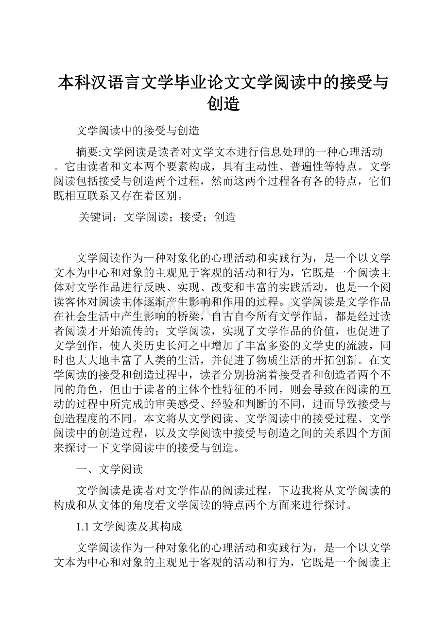 本科汉语言文学毕业论文文学阅读中的接受与创造.docx_第1页