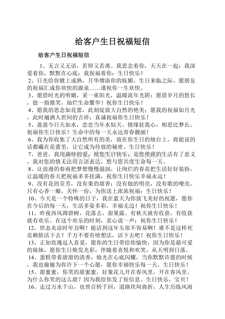 给客户生日祝福短信.docx_第1页