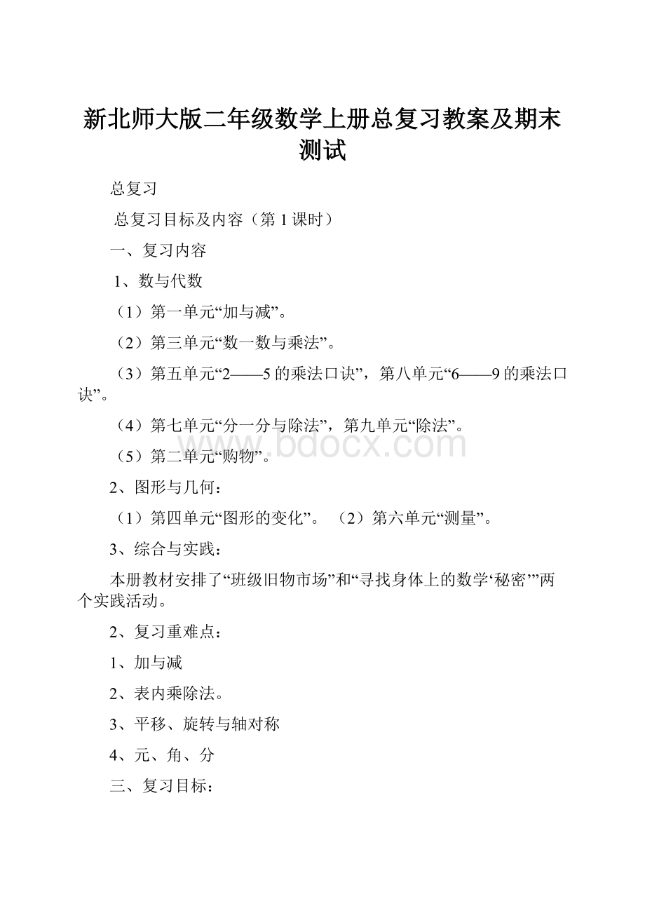 新北师大版二年级数学上册总复习教案及期末测试.docx