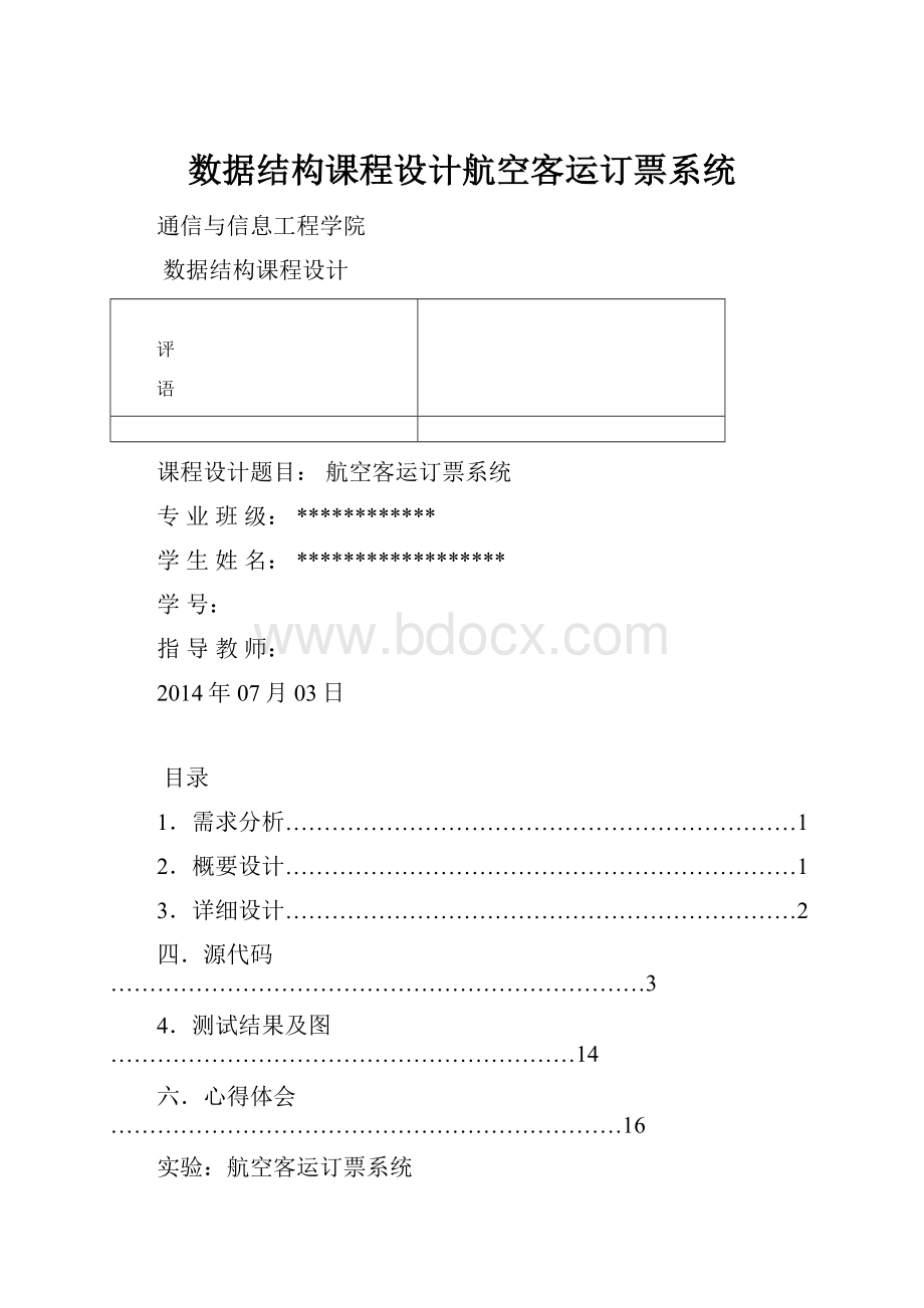 数据结构课程设计航空客运订票系统.docx